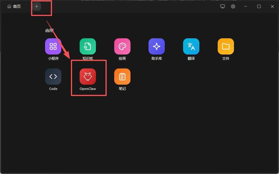 桌面应用界面中高亮显示OpenClaw应用图标及添加按钮