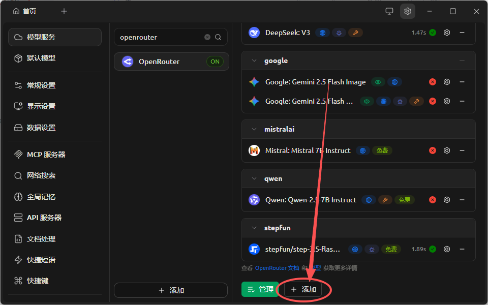 OpenRouter界面中点击‘添加’按钮的操作指引截图